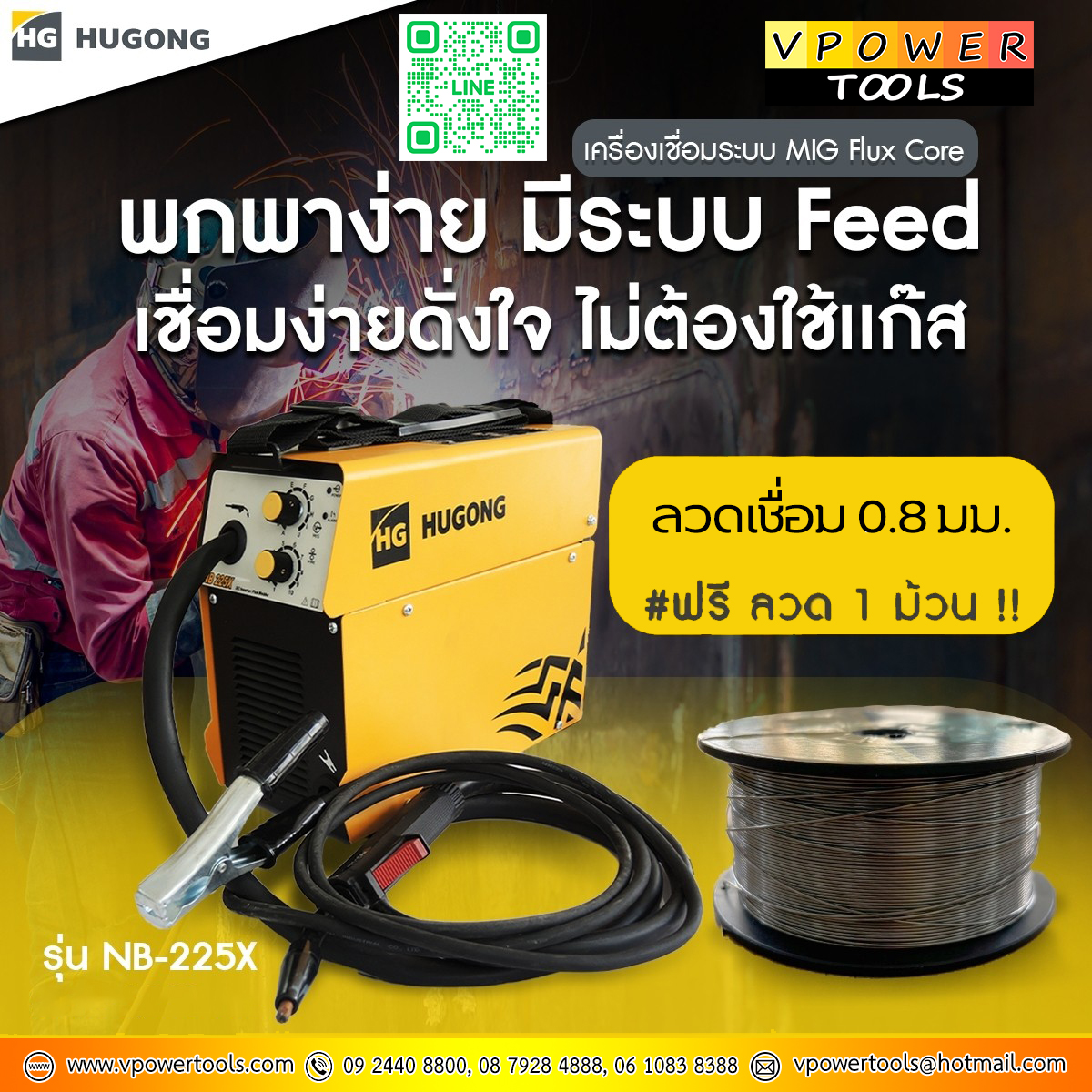 Hugong (หูกง) NB225X เครื่องเชื่อม MIG Flux core ( ไม่ต้องใช้แก๊ส ) พร้อมลวดเชื่อม 0.8 มม./ 1 ม้วน