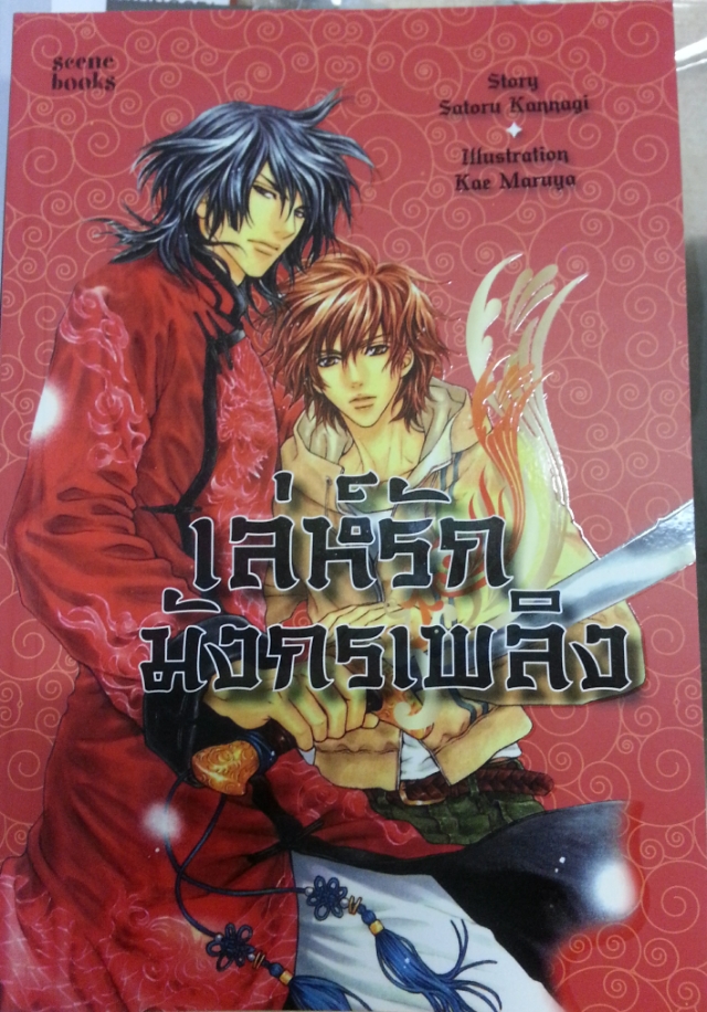 เล่ห์รักมังกรเพลิง 2 มัดจำ 250 ค่าเช่า 50บ.