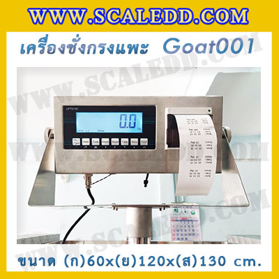 เครื่องชั่งแพะแบบกรงสแตนเลส built in printer ยี่ห้อ SDS รุ่น IDS701-PLCD พิกัด 200kg ความละเอียด 100g ขนาด 60x120x130cm.