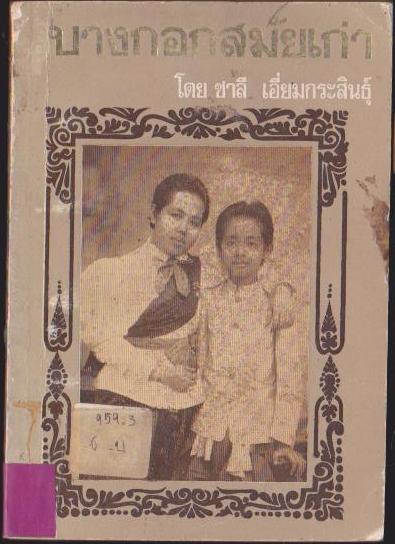 บางกอกสมัยเก่า