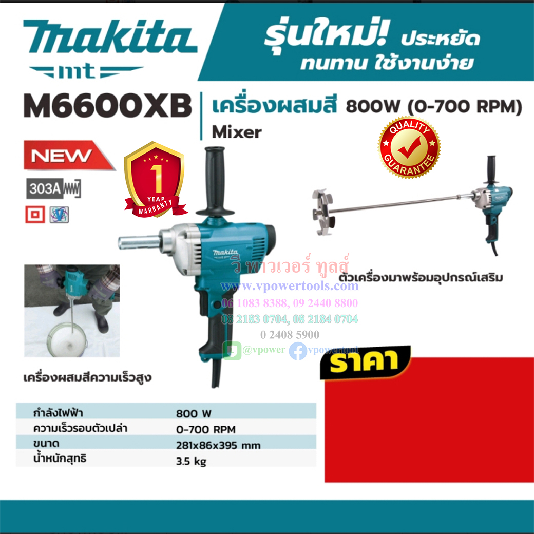 Makita M6600XB เครื่องผสมสี (0-700 RPM) 800W (ใช้แทน MT660X)