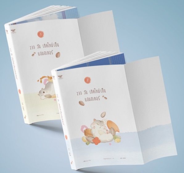 233 วัน เกิดใหม่เป็นแฮมสเตอร์ เล่ม 1-2 ( 4 เล่มจบ) มัดจำ 900 ค่าเช่า 180b.