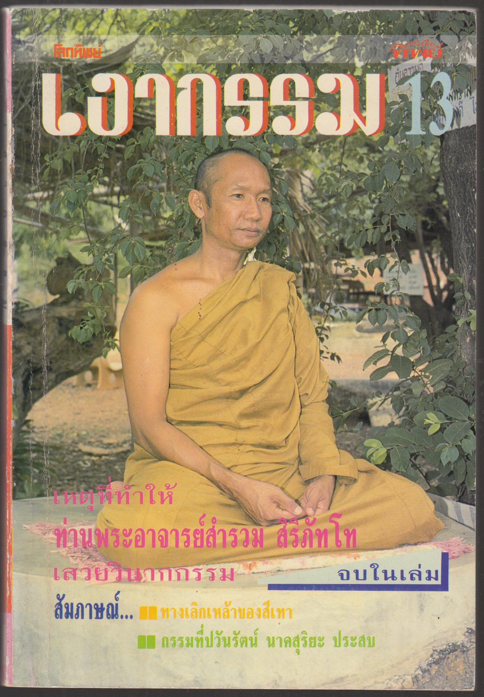 โลกทิพย์ ปีที่ 3 ฉบับที่ 13 ประจำเดือนตุลาคม 2533 เงากรรม 13
