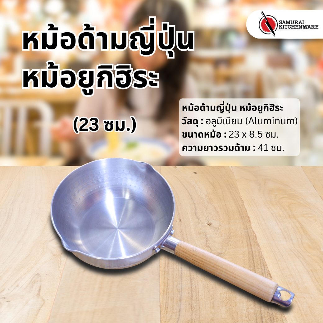 หม้อด้ามญี่ปุ่น หม้อยูกิฮิระ (23 ซม.)