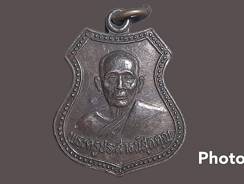 เหรียญ พระครูประสาธน์สุตคุณ วัดถ้ำเขาแหลม จ.กาญจนบุรี