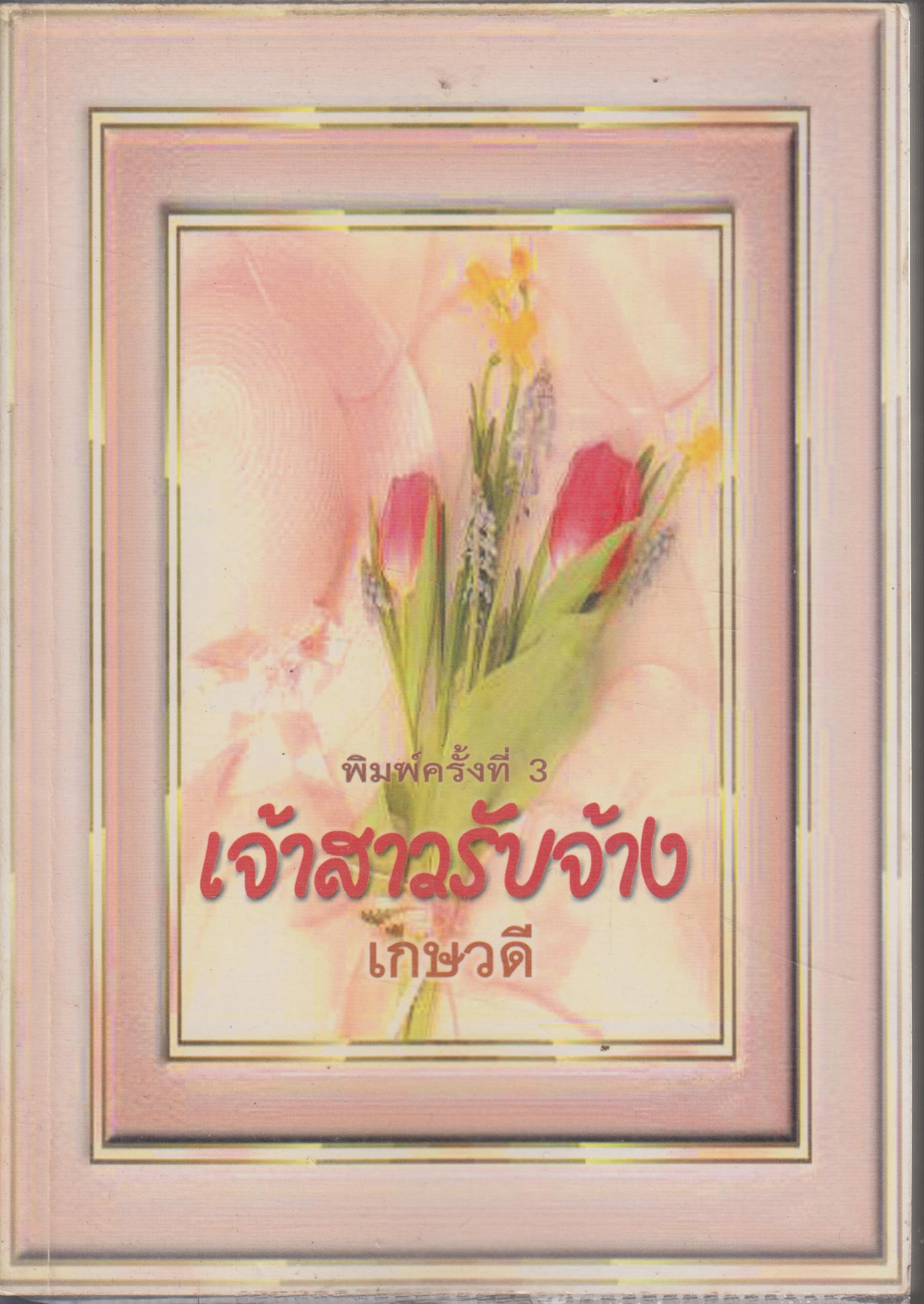 เจ้าสาวรับจ้าง เล่มเดียวจบ