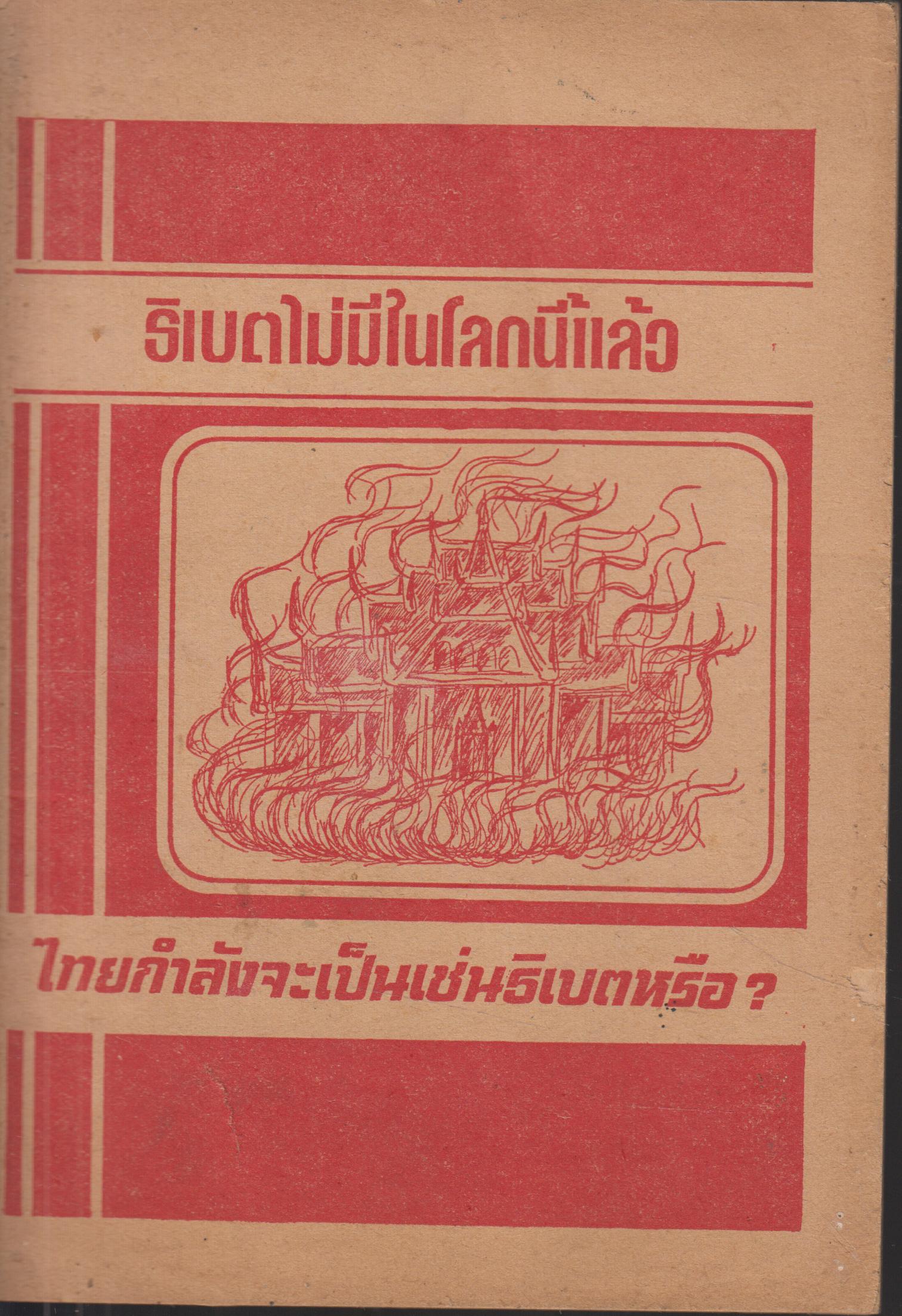 ธิเบตไม่มีในโลกนี้แล้ว