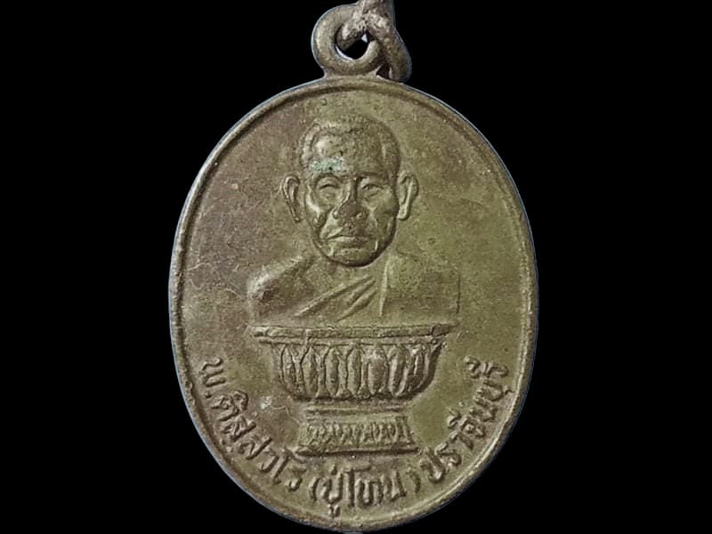 เหรียญหลวงปู่โทน วัดแจ้งเมืองเก่า จ.ปราจีนบุรี