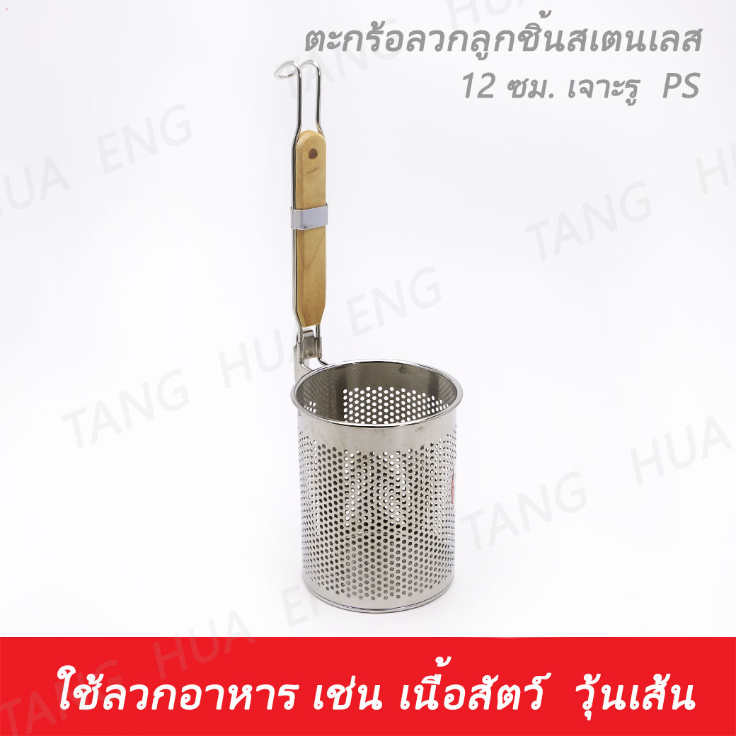 ตะกร้อลวกลูกชิ้นสเตนเลส 12 ซม. เจาะรู PS