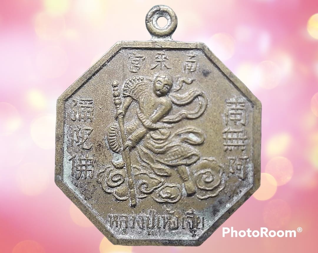 เหรียญ หลวงปู่เห้งเจีย (行者) ไต๋เสี่ยฮุดโจ้ว (大聖佛祖) ปางบู๊ ศาลเจ้าพ่อเห้งเจีย เยาวราช หลังยันต์ 8 ทิศ เนื้อฝาบาตร