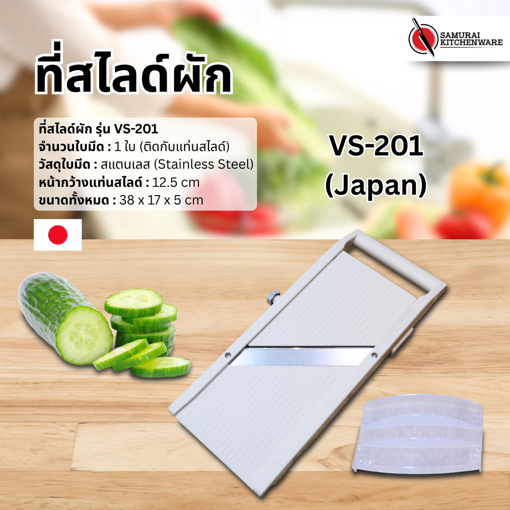 ที่สไลด์ผัก รุ่น VS-201 (Japan)