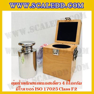 ตุ้มน้ำหนักสแตนเลสเดี่ยวมาตรฐาน 4kg (พร้อมใบเซอร์ ISO 17025 Class F2) ตุ้มน้ำหนักสแตนเลสเดี่ยว 4kg ตุ้มน้ำหนัก4kg มีกล่องไม้บุกำมะหยี่ ถุงมือ และผ้าเช็ดตุ้ม