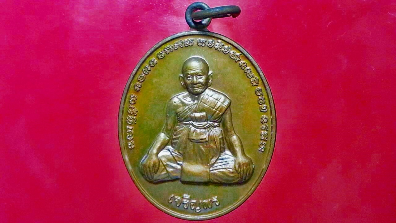 เหรียญหลวงปู่หงษ์ สุสานทุ่งมน จ.สุรินทร์