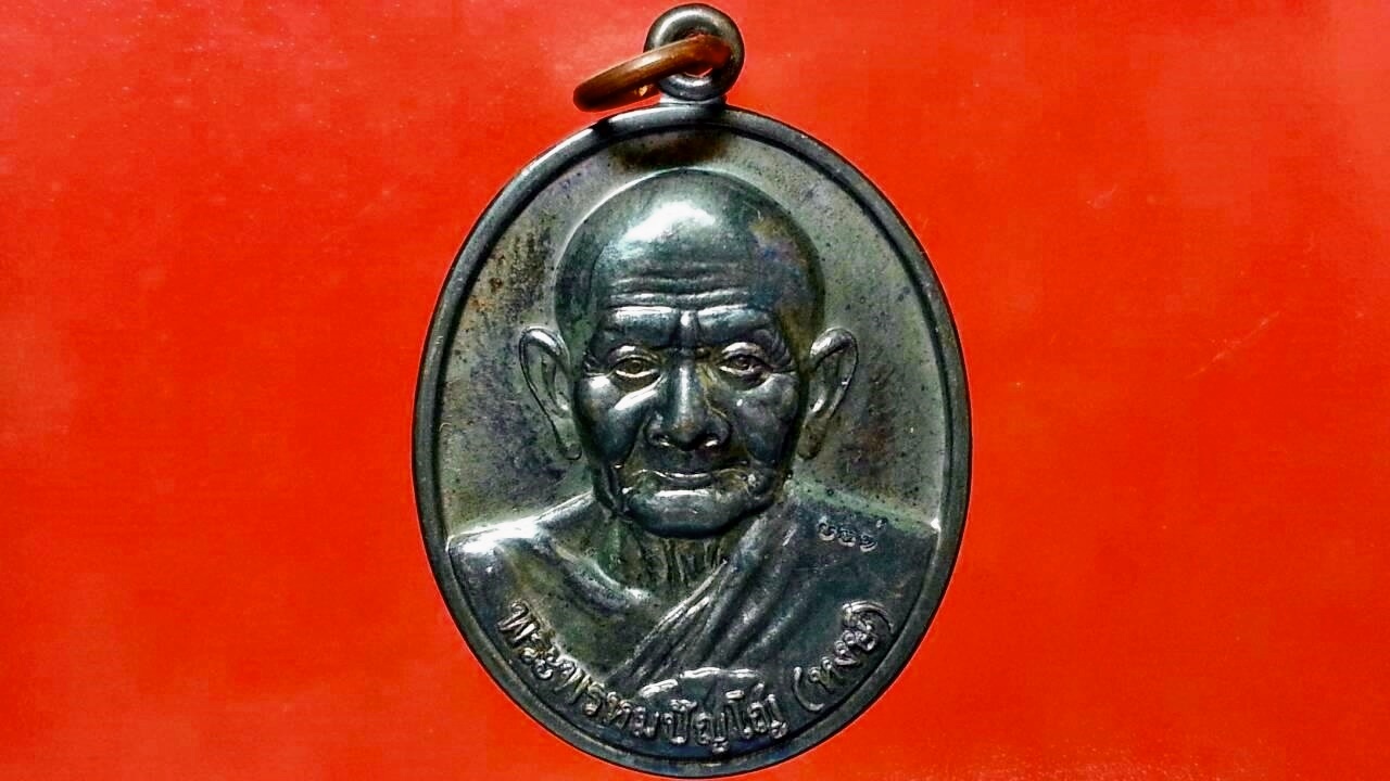 เหรียญหลวงปู่หงษ์ ที่พำนักสงฆ์พุทธพรหมปัญโญ จ.สุรินทร์