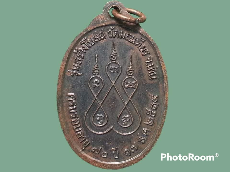 เหรียญพระครูจันทรสารคุณ วัดมณเฑียร จังหวัดน่าน