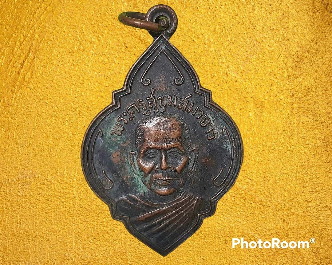 เหรียญ พระครูสุขุมสมาจารย์ วัดส้มป่อย จ.นครนายก
