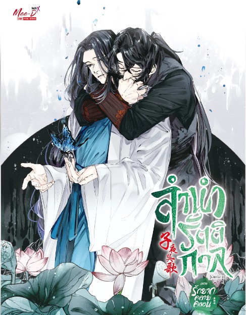 ลำนำรัตติกาล เล่ม 1-3 (จบ) มัดจำ 660 ค่าเช่า 130b.