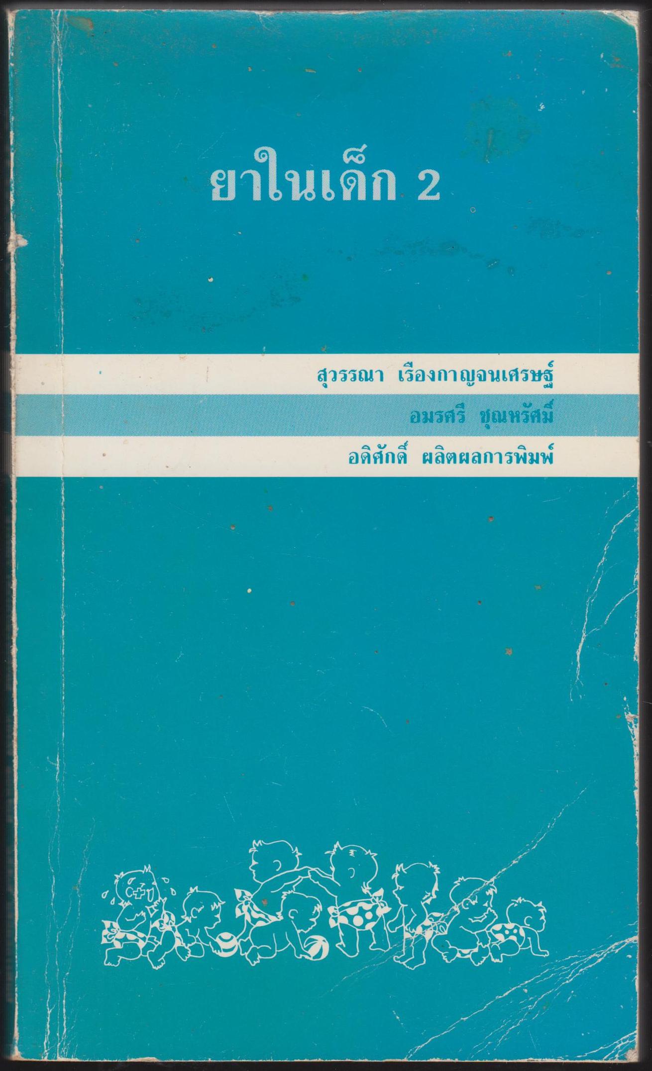 ยาในเด็ก 2