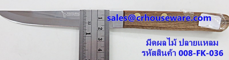 มีดผลไม้ ปลายแหลม รหัสสินค้า 011-FK-036