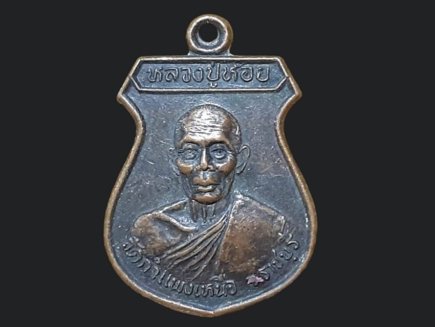 เหรียญ หลวงปู่ห้อย วัดกำแพงเหนือ ราชบุรี สมทบทุนสร้างพระอุโบสถ ปี 2534 เนื้อทองแดง