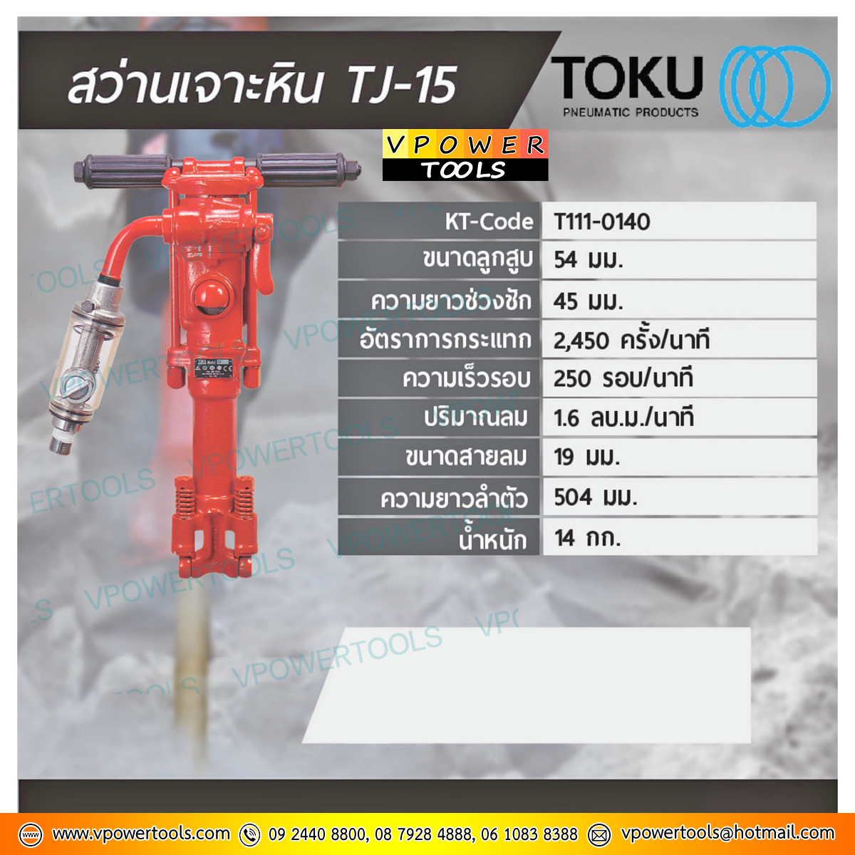 TOKU TJ-15 สว่านเจาะหิน(เฉพาะตัวเครื่องไม่รวมก้านต่อ)