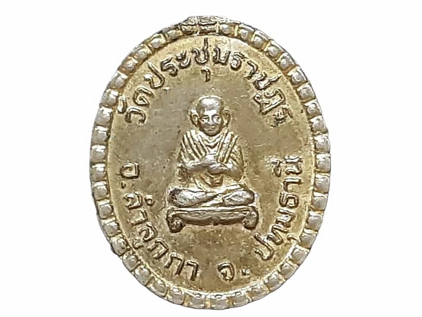 เหรียญ หลวงพ่อสุก หลวงพ่อรอด วัดประชุมราษฏร์ ปทุมธานี