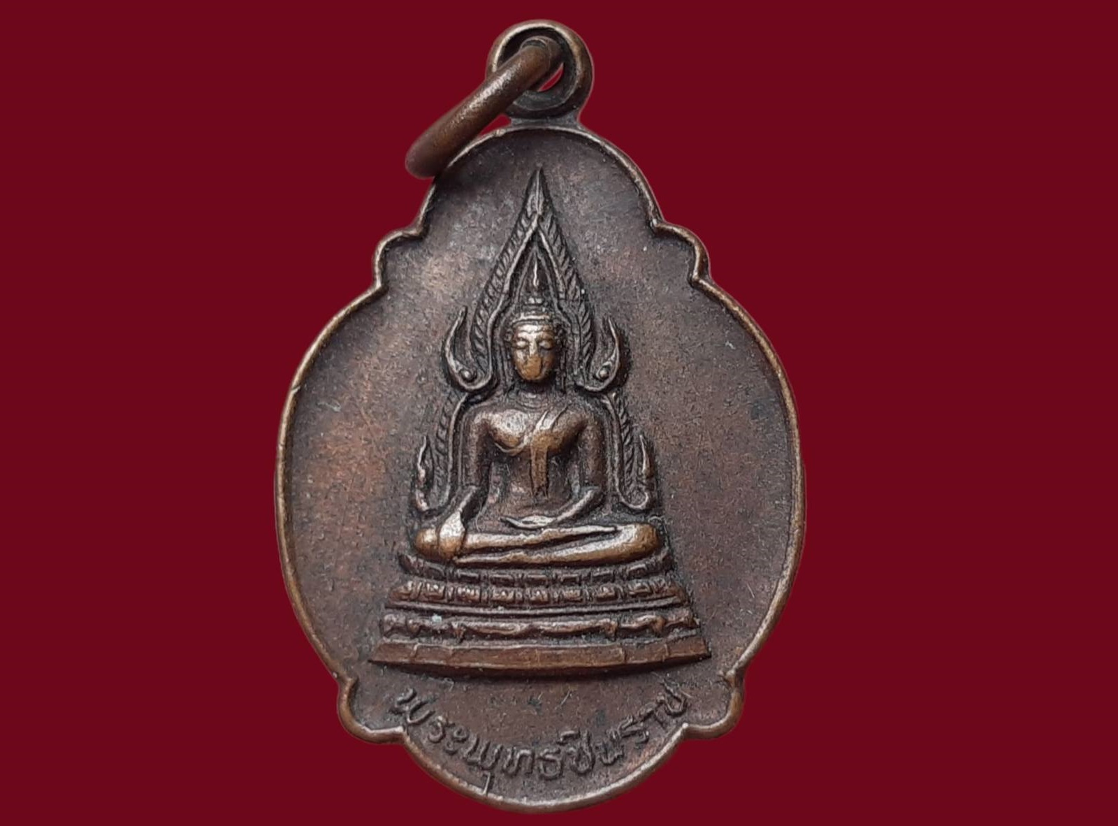 เหรียญ พระพุทธชินราช วัดบำเพ็ญเหนือ มีนบุรี กรุงเทพมหานคร ในงานผูกพัทธสีมาฝังลูกนิมิต