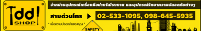 ทูลดีดี รวมอุปกรณ์เซฟตี้และเครื่องมือช่าง