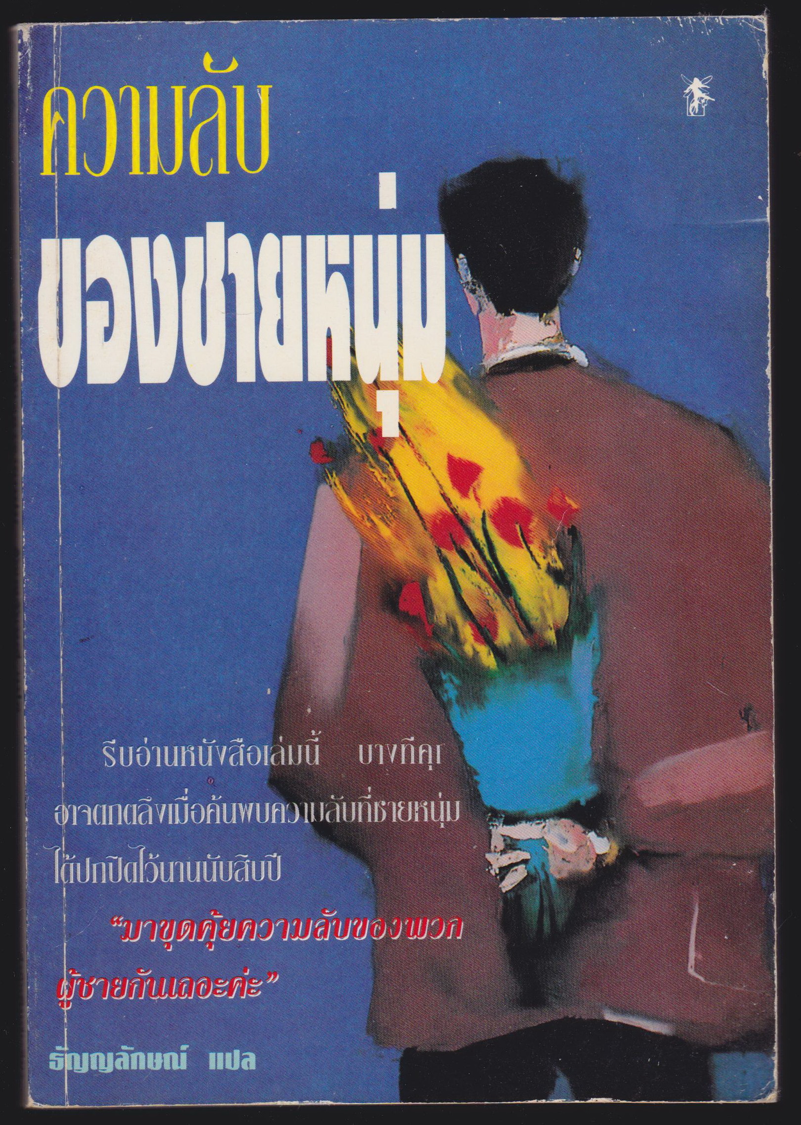 ความลับของชายหนุ่ม