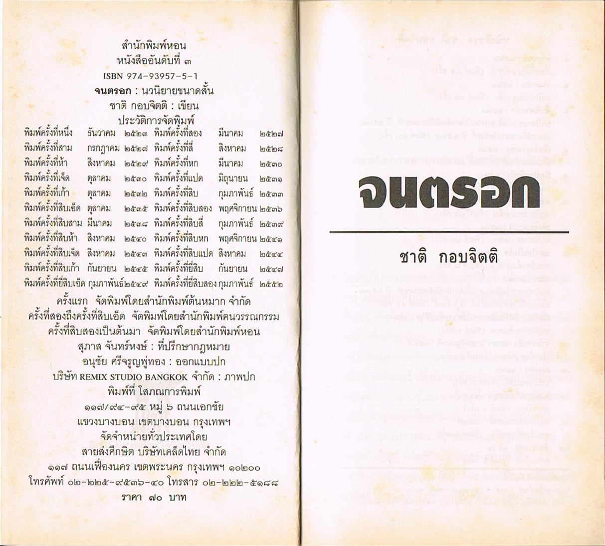 จนตรอก