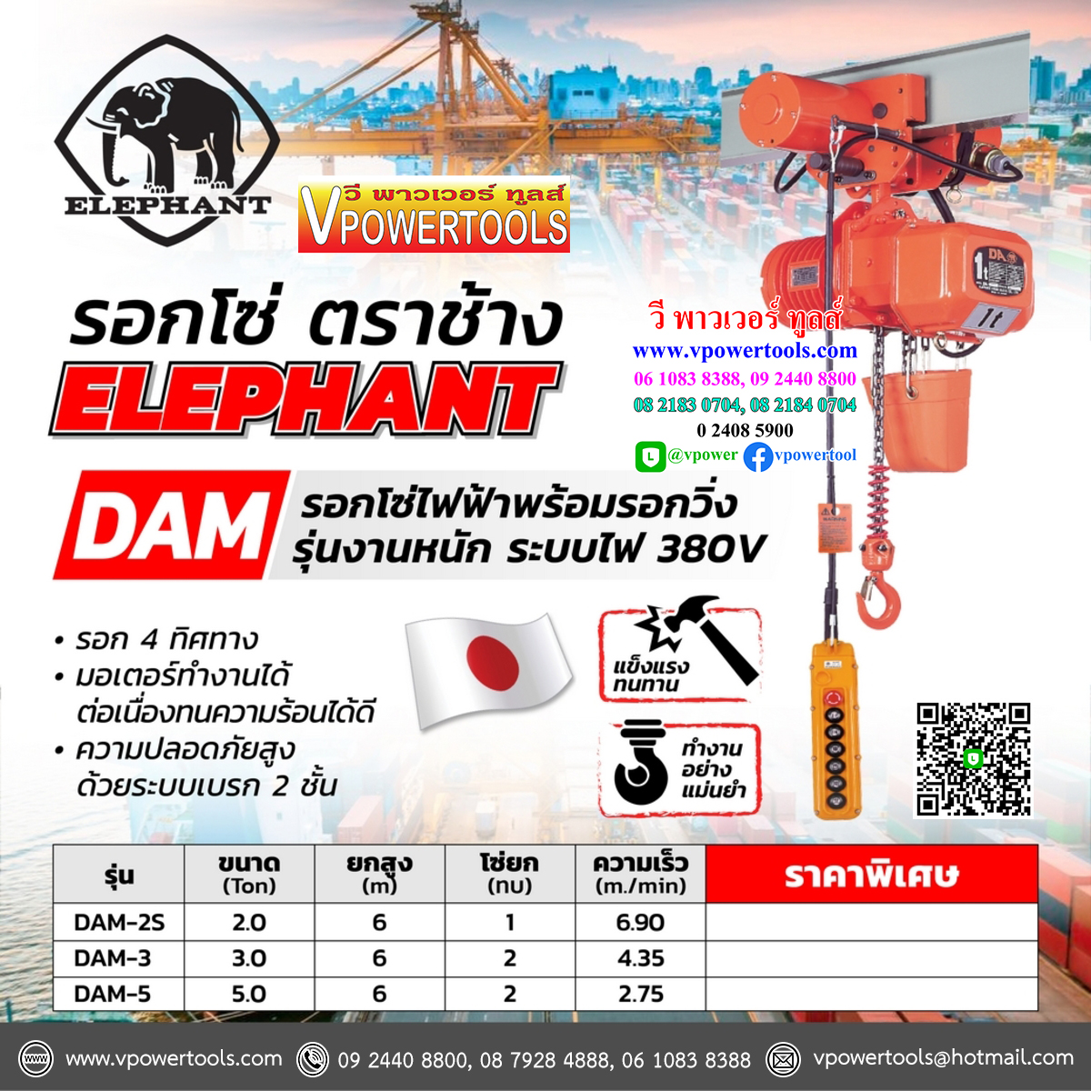 ELEPHANT รอกไฟฟ้าตราช้าง DAM-2S รอกโซ่ไฟฟ้า 2 ตัน 6ม. รุ่นงานหนักพร้อมรอกวิ่ง 380V.ระบบขึ้นลง 4 ทิศทาง จากประเทศญี่ปุ่น