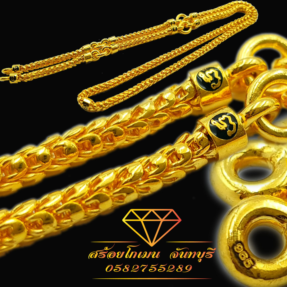 สร้อยเกล็ดมังกรทอง96.5% สั่งทำพิเศษ ทอง5บาท ทดห่วง4ห่วง