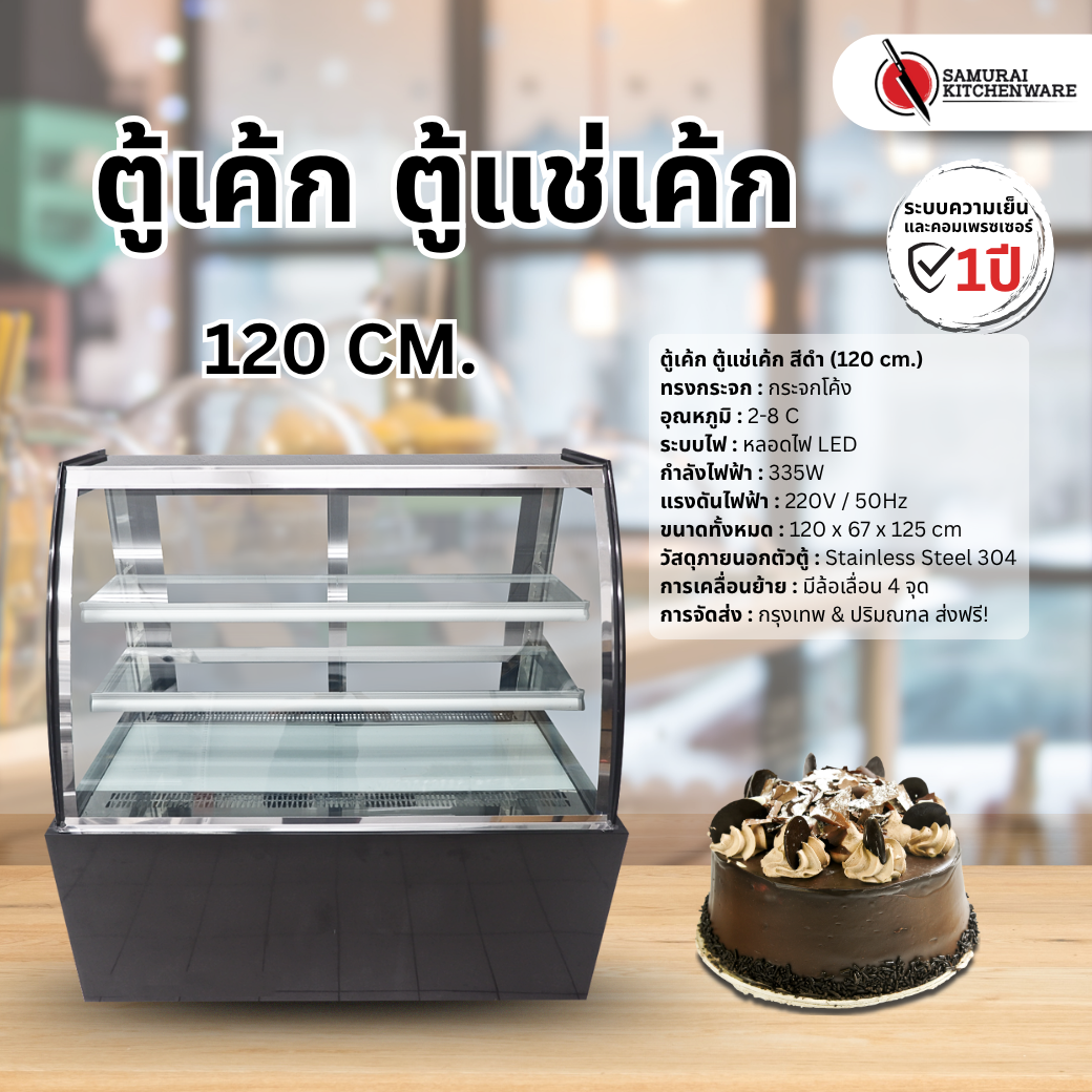 ตู้เค้ก ตู้แช่เค้ก ทรงกระจกโค้ง สีดำ (120 cm.)