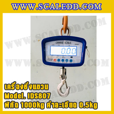 เครื่องชั่งแขวน1000kg รุ่น IDS807 เครื่องชั่งแขวนดิจิตอล1ตัน เครื่องชั่งแขวน1ตัน ตาชั่งแขวน1ตัน พิกัดน้ำหนัก 1000kg ความละเอียด 0.5kg ยี่ห้อ SDS