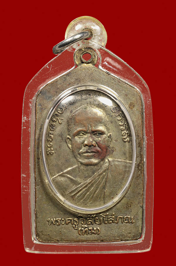 เหรียญ หลวงพ่อทวด วัดช้างให้ จ.ปัตตานี บล็อกนิยม