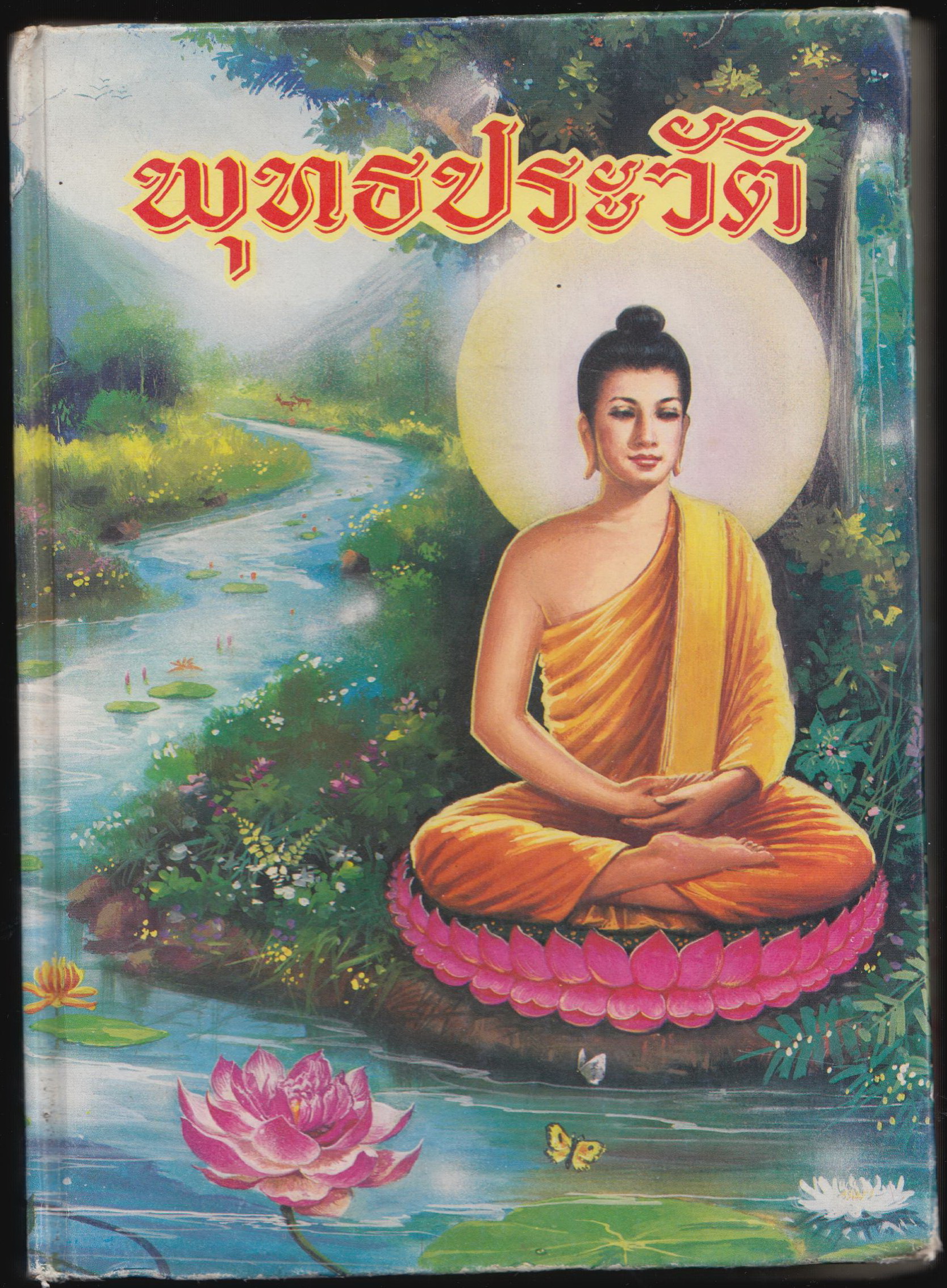 พุทธประวัติ