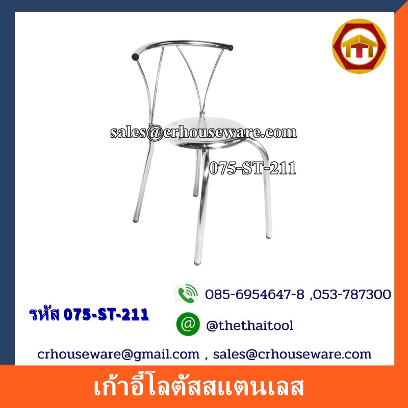 เก้าอี้โลตัสสแตนเลส 075-ST-211
