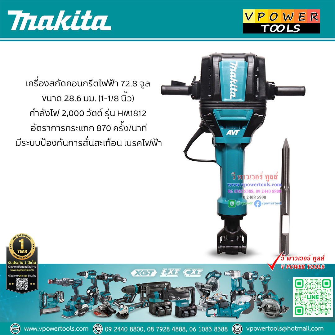 Makita HM1812 สกัดไฟฟ้า 30กก. ระบบ AVT (ทดแทนรุ่น HM1810) *โปรแถมดอก*