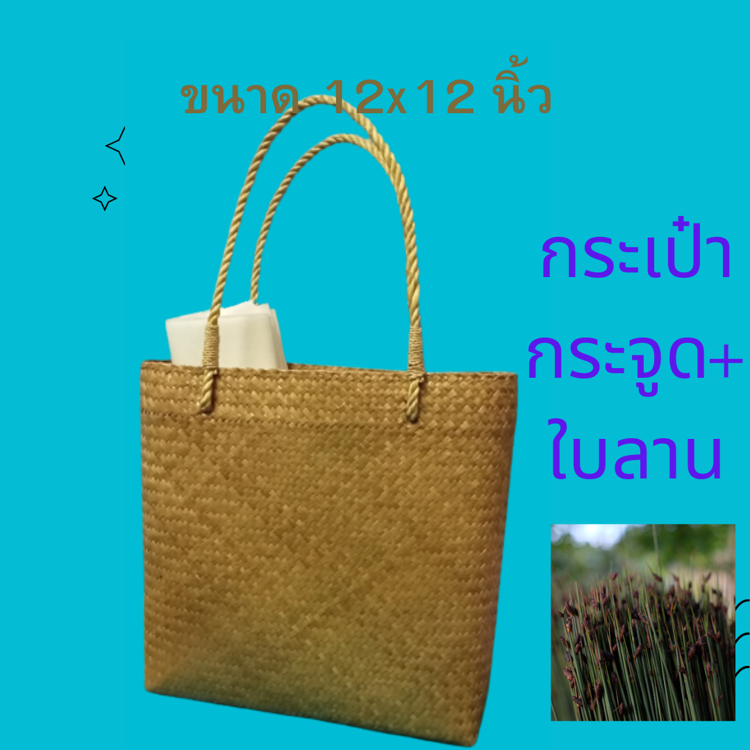 กระเป๋าแฮนด์เมดกระจูด(Handmade krajood bag )