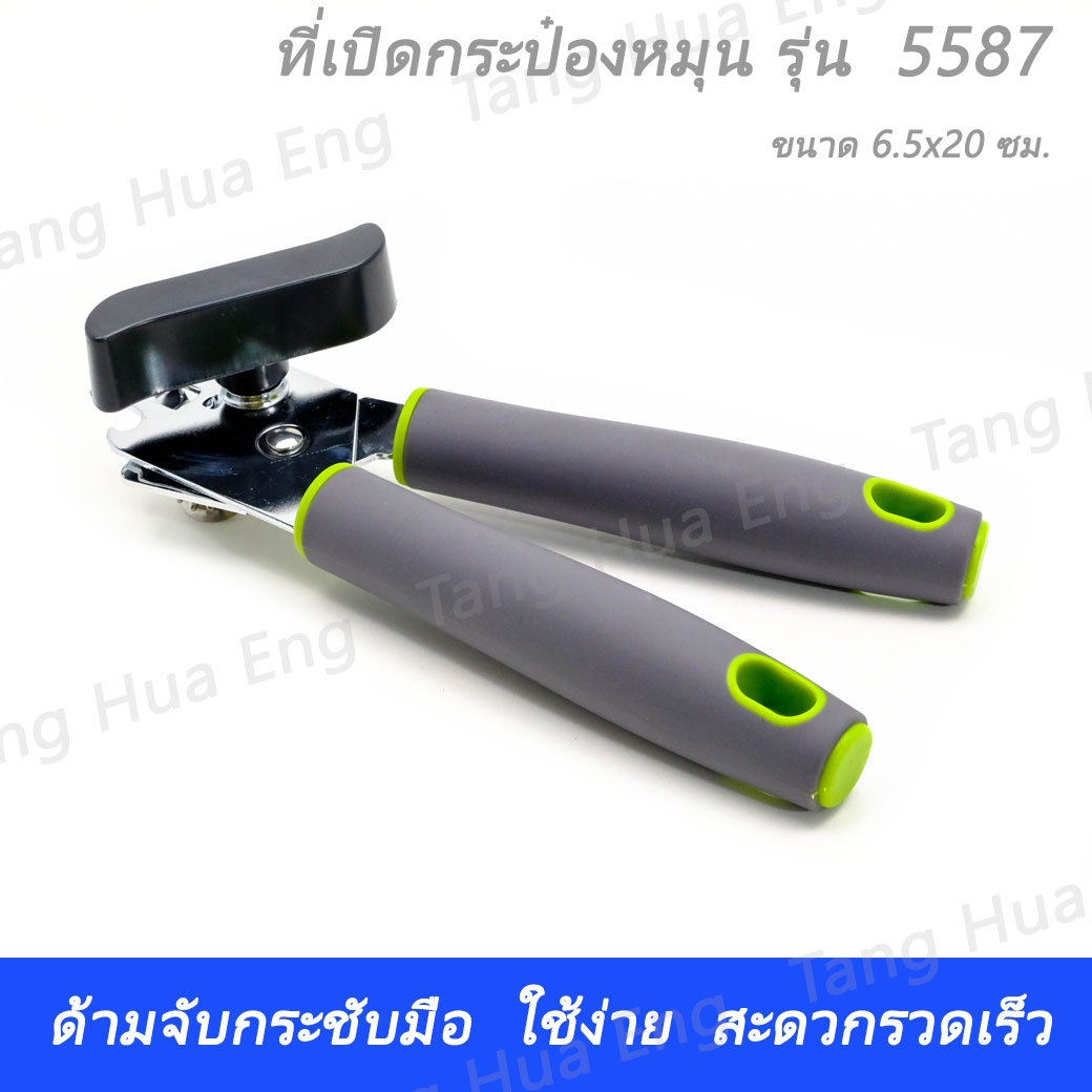 ที่เปิดกระป๋องหมุน รุ่น 5587