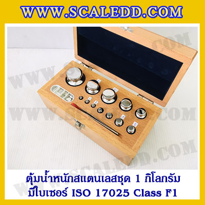 ตุ้มน้ำหนักสแตนเลสชุด 1kg (พร้อมใบเซอร์ ISO 17025 Class F1) ชุดตุ้มน้ำหนักสแตนเลส 1kg พร้อมกล่องไม้บุกำมะหยี่ ถุงมือ และผ้าเช็ดตุ้ม