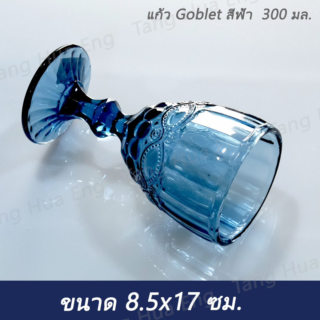 (6ใบ) แก้ว Goblet สีฟ้า 300 มล. ( 8.5x8.5x17 ซม. )