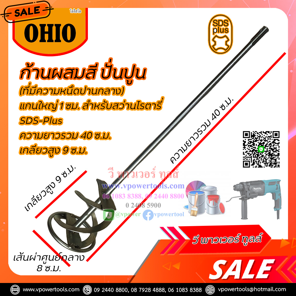 OHIO / SUMO ก้านปั่นผสมสี ปั่นปูน ประเภทหนืดปานกลาง สำหรับสว่านโรตารี่ SDS-Plus ทุกรุ่น