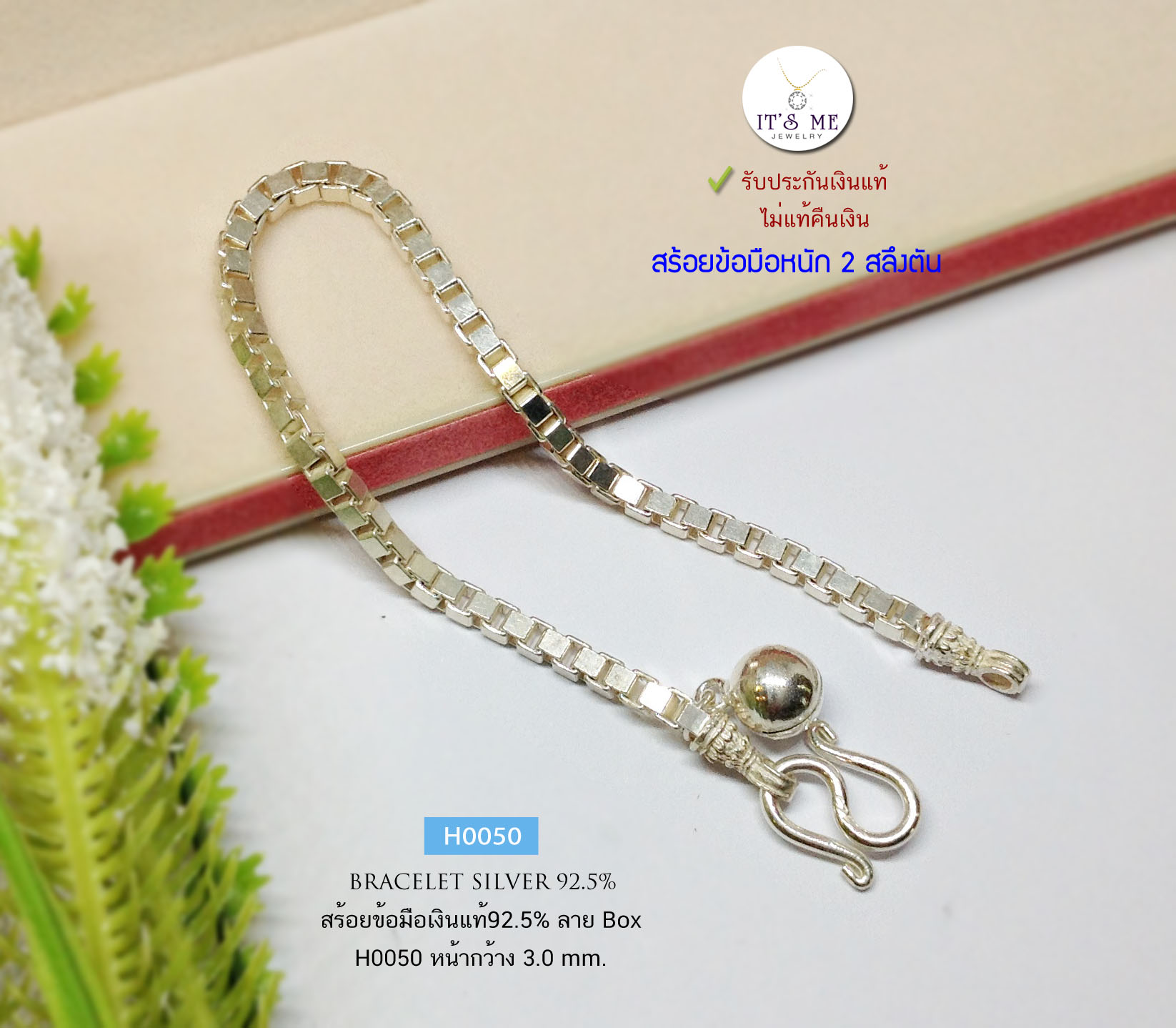 สร้อยข้อมือเงินแท้92.5% ลาย Box หนัก 2 สลึงตัน ยาว 6.5 นิ้ว(เนื้อเงินแท้)