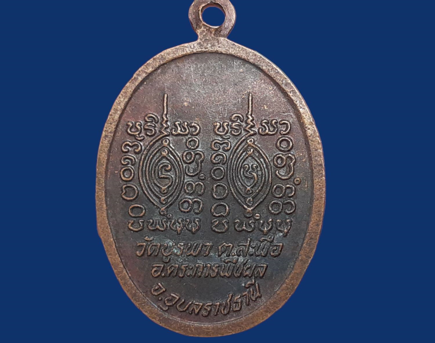 เหรียญ พระครูพิศาลสังฆกิจ (หลวงปู่โทน กันตสีโล) วัดบูรพา จ.อุบลราชธานี