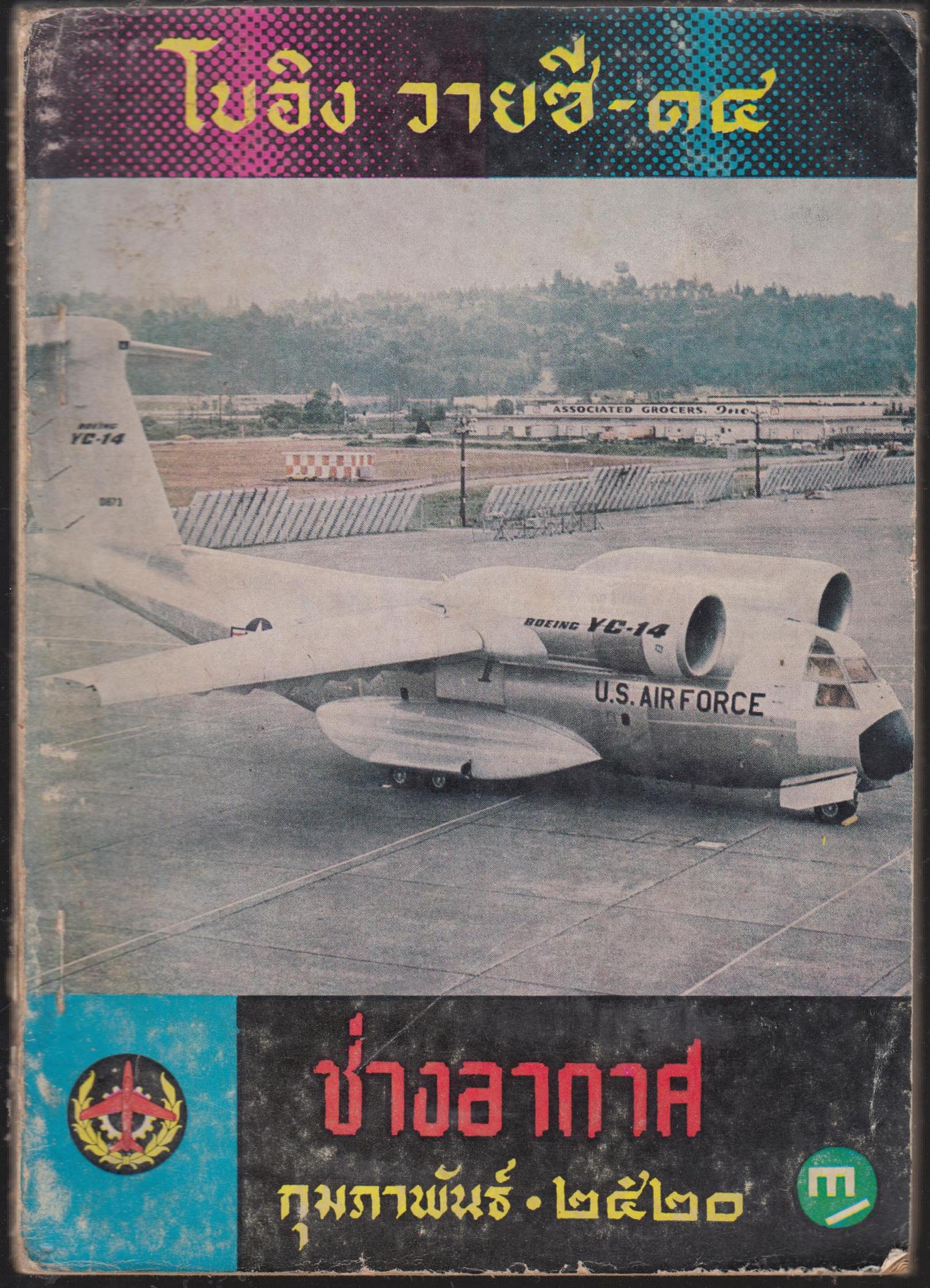 ช่องอากาศ กุมภาพันธ์ 2520