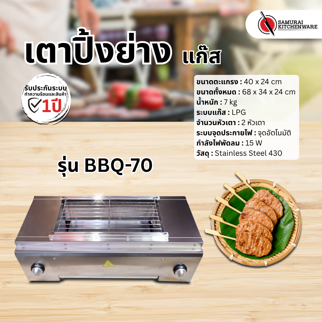 เตาปิ้งย่าง แก๊ส รุ่น BBQ-70
