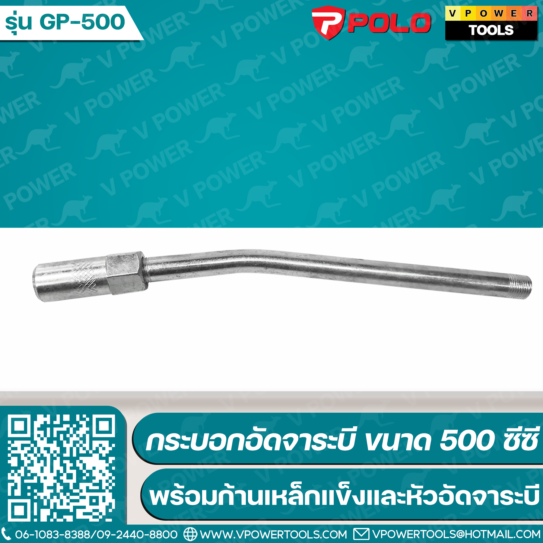 POLO กระบอกอัดจาระบี ขนาด 500 ซีซี พร้อมก้านเหล็กแข็ง ขนาด 6 นิ้ว และหัวอัดจาระบี รุ่น GP-500