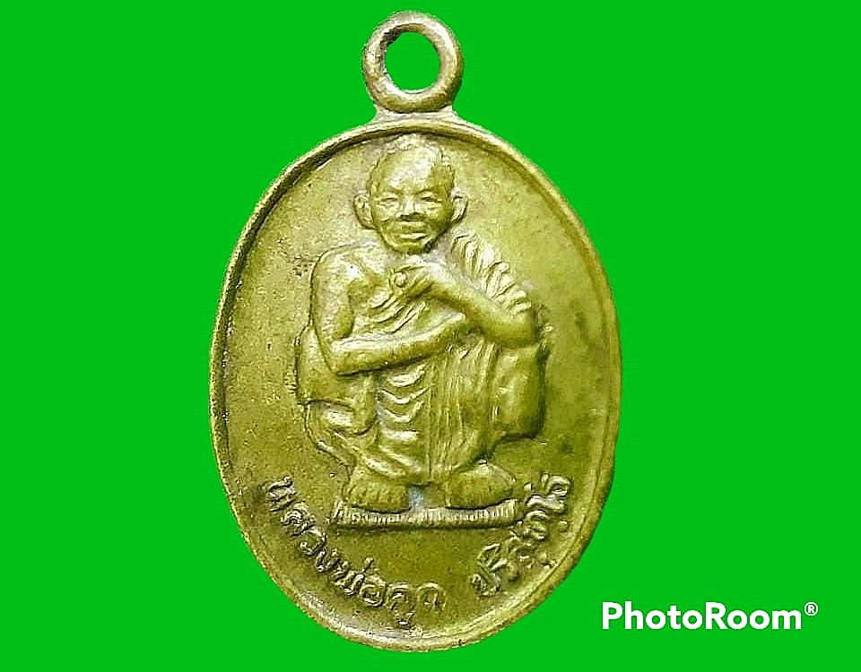 เหรียญ หลวงพ่อคุณ ปริสุทฺโธ วัดบ้านไร่ จ.นครราชสีมา