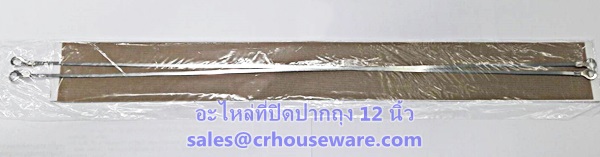 อะไหล่ที่ปิดปากถุง ขนาด 12 นิ้ว